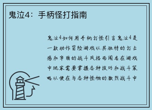 鬼泣4：手柄怪打指南