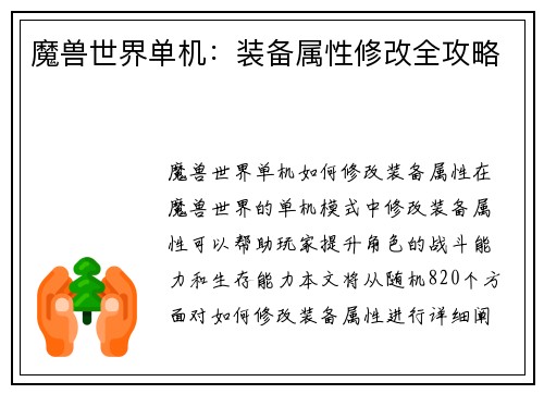 魔兽世界单机：装备属性修改全攻略