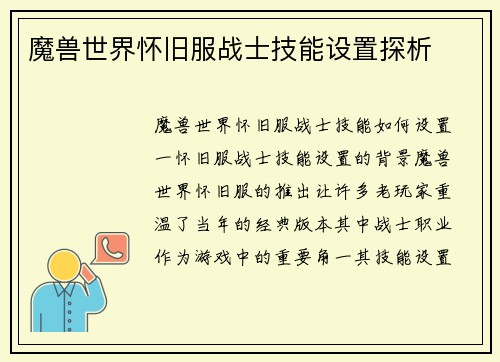 魔兽世界怀旧服战士技能设置探析