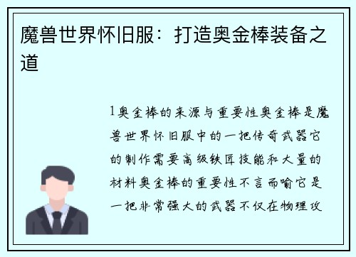魔兽世界怀旧服：打造奥金棒装备之道