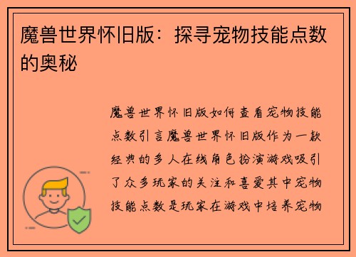 魔兽世界怀旧版：探寻宠物技能点数的奥秘