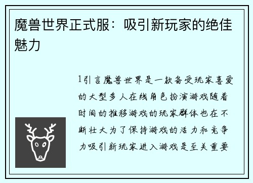 魔兽世界正式服：吸引新玩家的绝佳魅力