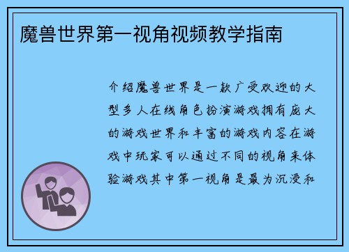 魔兽世界第一视角视频教学指南