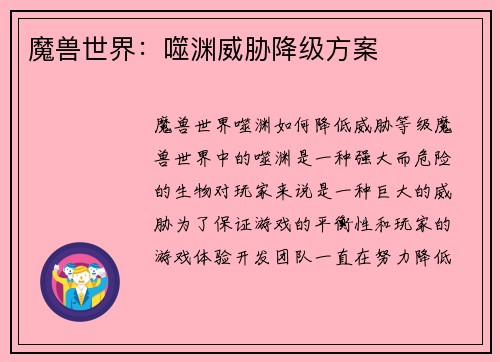 魔兽世界：噬渊威胁降级方案