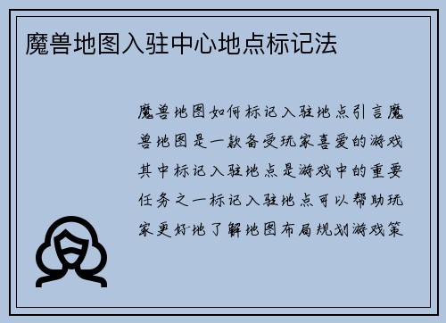 魔兽地图入驻中心地点标记法