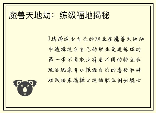 魔兽天地劫：练级福地揭秘