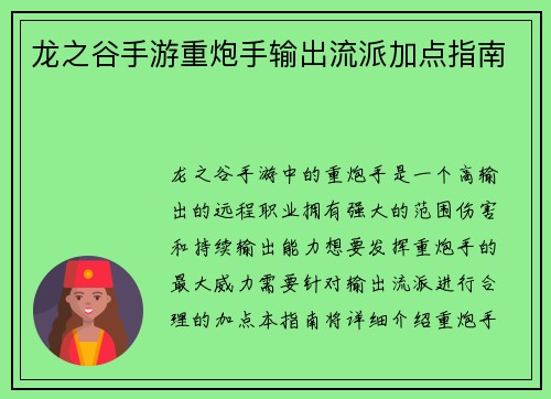 龙之谷手游重炮手输出流派加点指南