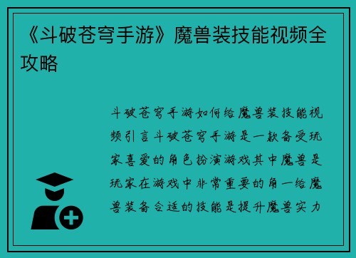 《斗破苍穹手游》魔兽装技能视频全攻略