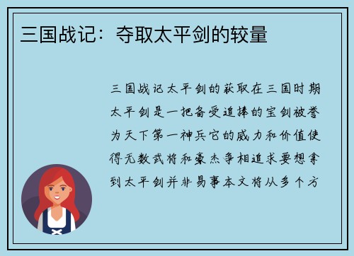 三国战记：夺取太平剑的较量