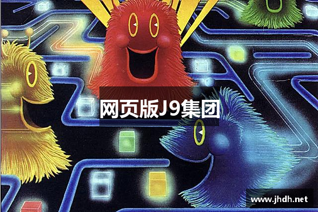 网页版J9集团